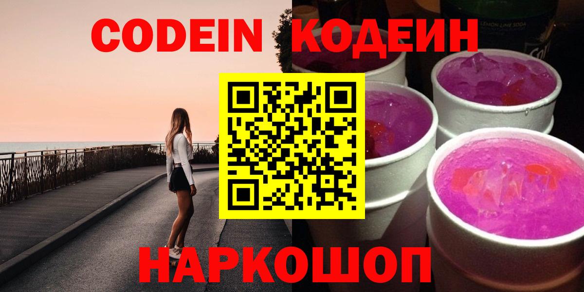Кодеин Purple Drank  Кодеин напиток Lean (лин)  Вход с VPN  Краснокаменск 